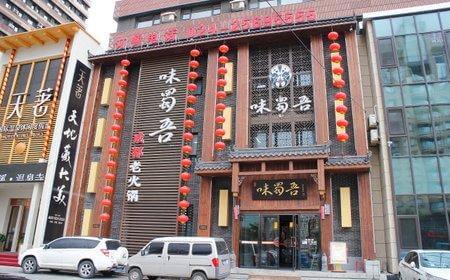 味蜀吾老火锅加盟流程 味蜀吾老火锅加盟流程