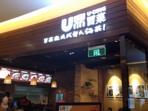 u鼎冒菜加盟支持 u鼎冒菜加盟支持