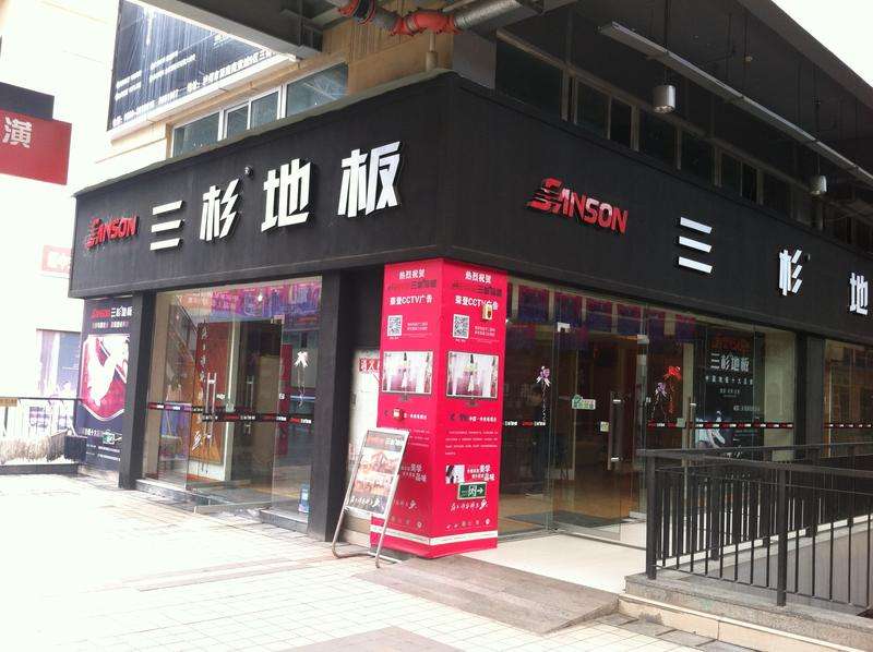 三杉地板加盟优势 三杉地板加盟优势