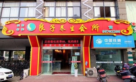 良子足浴加盟 良子足浴加盟