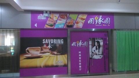 圆缘园时尚茶餐厅加盟支持 圆缘园时尚茶餐厅加盟支持