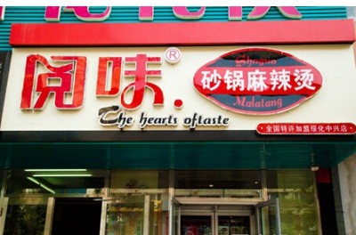 阅味砂锅麻辣烫加盟优势 阅味砂锅麻辣烫加盟优势