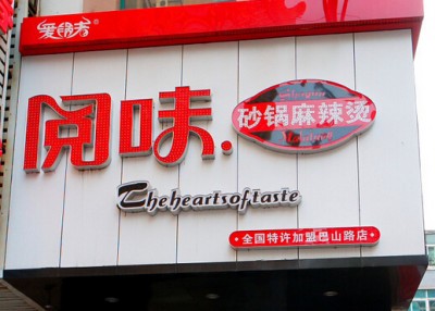 阅味砂锅麻辣烫加盟支持 阅味砂锅麻辣烫加盟支持