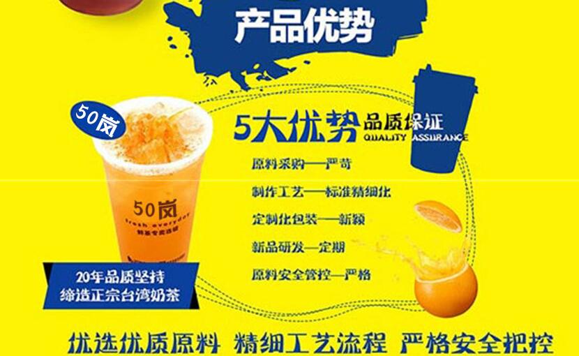 50岚奶茶加盟优势 50岚奶茶加盟优势