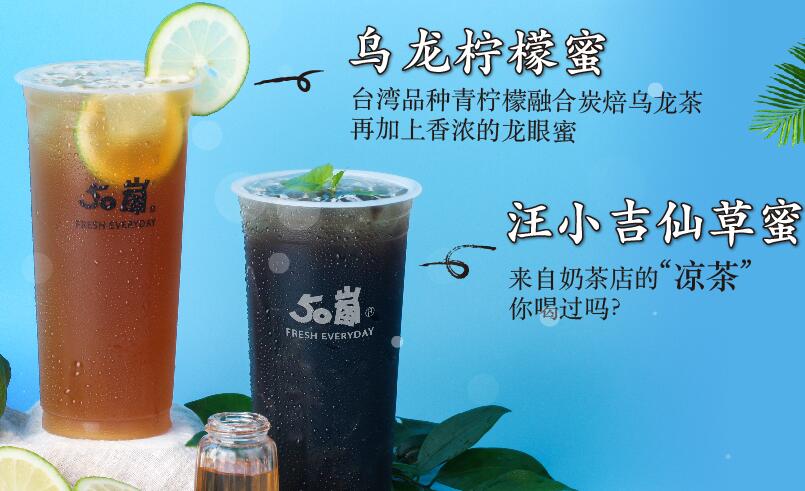 50岚奶茶加盟费用 50岚奶茶加盟费用