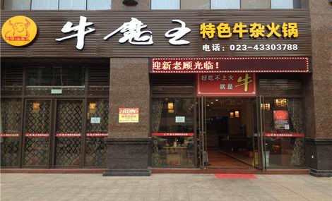牛魔王火锅加盟 牛魔王火锅加盟
