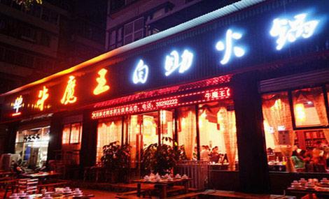 牛魔王火锅加盟支持 牛魔王火锅加盟支持