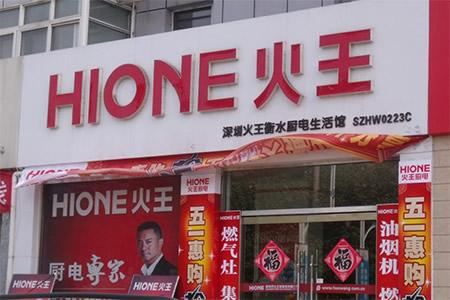 火王厨房电器加盟支持 火王厨房电器加盟支持