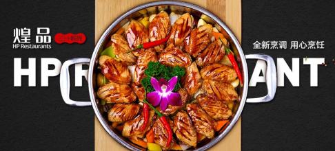 煌品三汁焖锅加盟条件 煌品三汁焖锅加盟条件