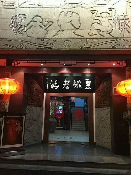 皇城老妈火锅加盟 皇城老妈火锅加盟