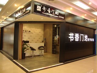 书香门地地板加盟支持 书香门地地板加盟支持