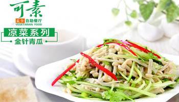 可素 素食自助餐厅加盟 可素 素食自助餐厅加盟