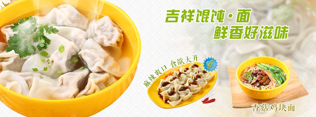 吉祥馄饨面加盟 吉祥馄饨面加盟