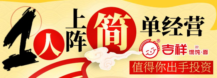 吉祥馄饨面加盟流程 吉祥馄饨面加盟流程