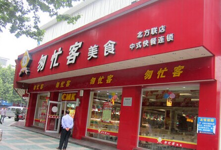 匆忙客快餐加盟流程 匆忙客快餐加盟流程