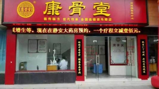 康骨堂加盟优势 康骨堂加盟优势