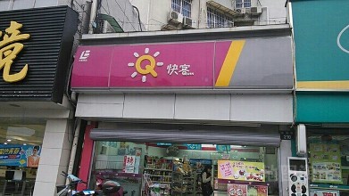 快客便利店加盟 快客便利店加盟