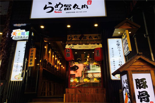 富久内拉面加盟 富久内拉面加盟