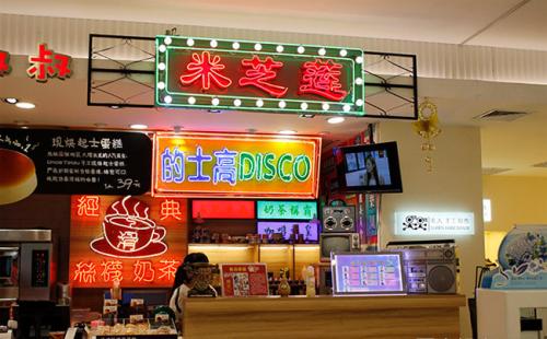 香港米芝莲奶茶加盟优势 香港米芝莲奶茶加盟优势