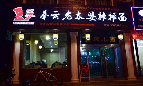 秦云老太婆摊摊面加盟优势 秦云老太婆摊摊面加盟优势