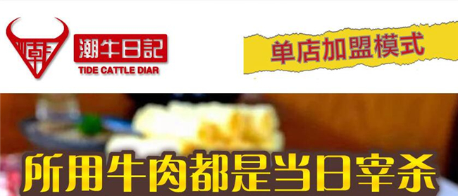 潮牛日记牛肉火锅加盟 潮牛日记牛肉火锅加盟