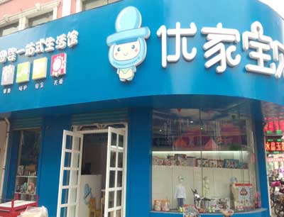 优家宝贝母婴店加盟优势