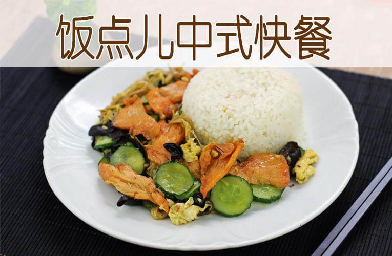 饭点儿快餐加盟 饭点儿快餐加盟