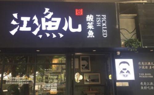 江鱼儿酸菜鱼加盟 江鱼儿酸菜鱼加盟