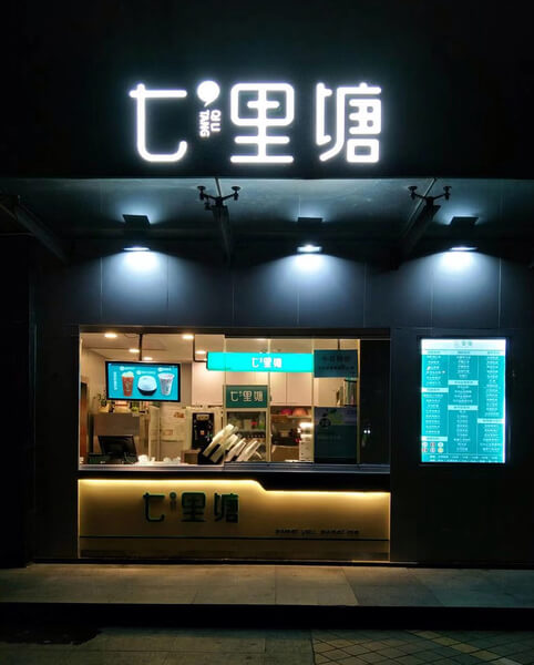 七里塘奶茶加盟优势 七里塘奶茶加盟优势