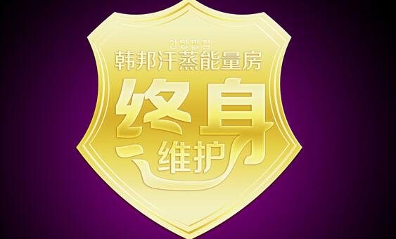 韩邦汗蒸加盟 韩邦汗蒸加盟