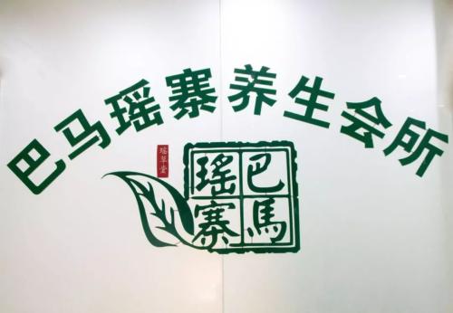 巴马瑶寨加盟条件 巴马瑶寨加盟条件