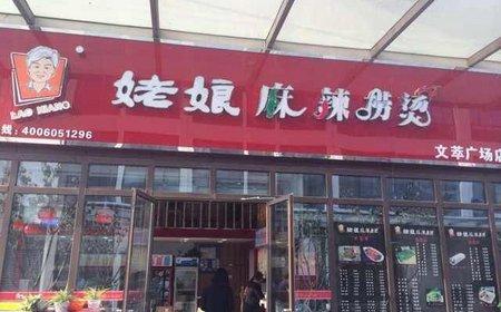 姥娘麻辣烫加盟条件 姥娘麻辣烫加盟条件