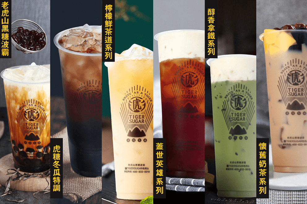 老虎山黑糖加盟 老虎山黑糖加盟