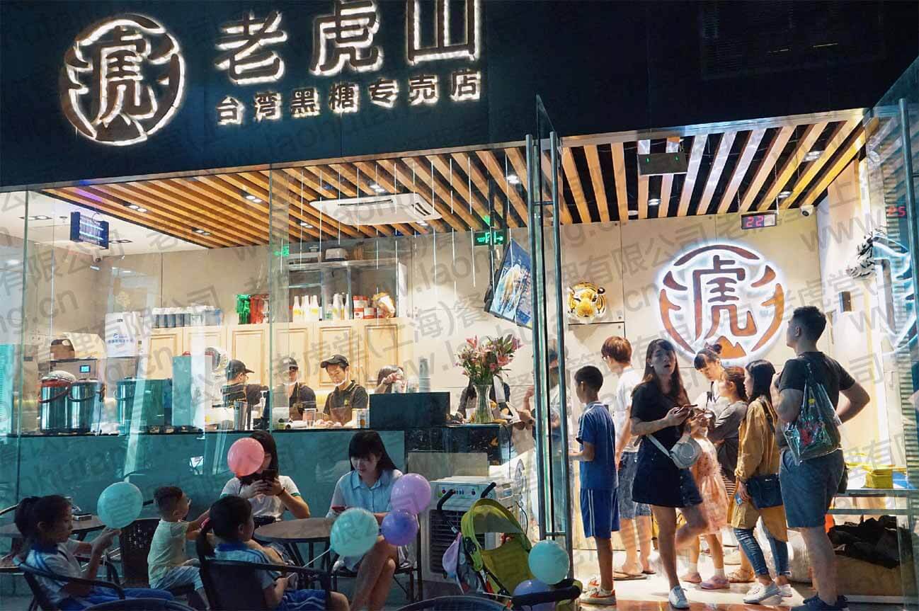 老虎山黑糖加盟条件 老虎山黑糖加盟条件