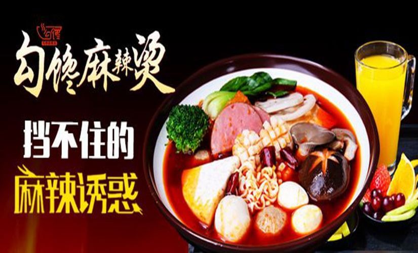 勾馋麻辣烫加盟 勾馋麻辣烫加盟