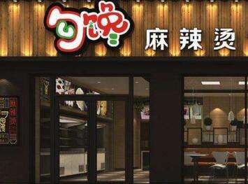勾馋麻辣烫加盟流程 勾馋麻辣烫加盟流程