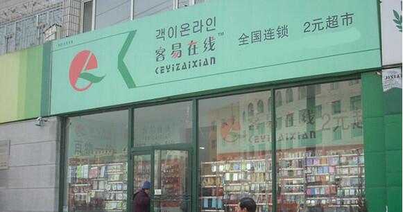 客易在线2元超市加盟