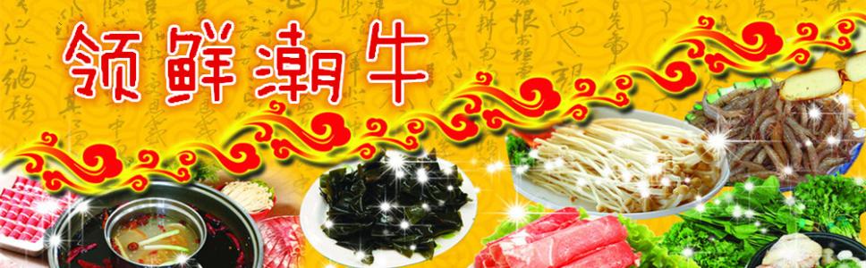 领鲜潮牛火锅加盟条件 领鲜潮牛火锅加盟条件