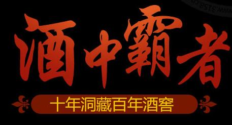 国酒香洞藏老酒加盟优势 国酒香洞藏老酒加盟优势
