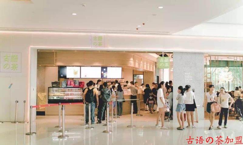 古语的茶加盟支持 古语的茶加盟支持