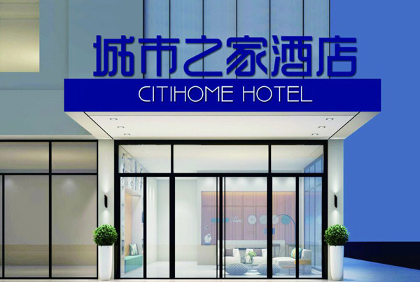 城市之家连锁酒店加盟 城市之家连锁酒店加盟