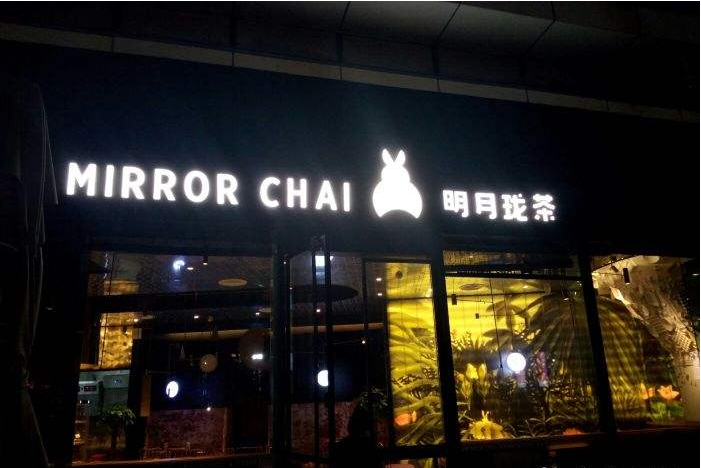 明月珑茶加盟流程 明月珑茶加盟流程