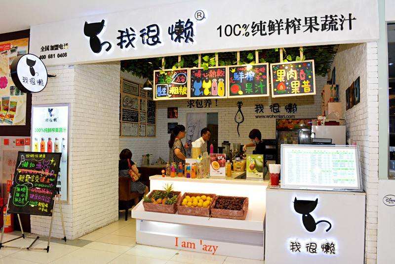 我很懒鲜榨果汁加盟 我很懒鲜榨果汁加盟