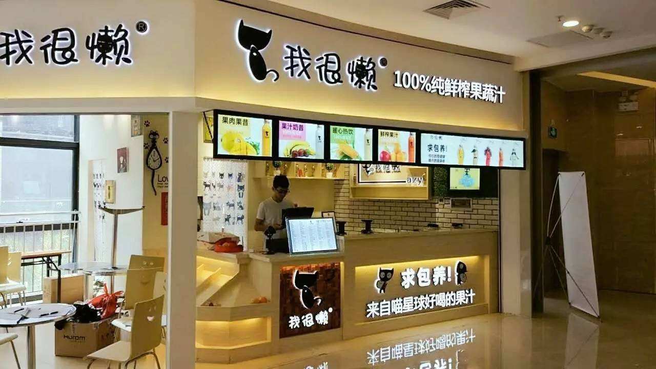 我很懒鲜榨果汁加盟流程 我很懒鲜榨果汁加盟流程
