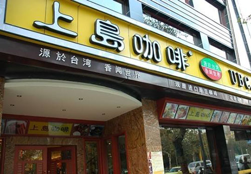 上岛咖啡加盟条件 上岛咖啡加盟条件