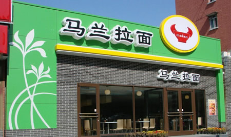 马兰拉面加盟条件 马兰拉面加盟条件
