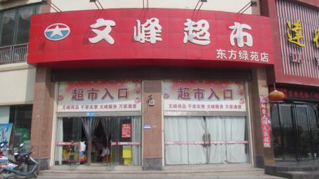 文峰超市加盟 文峰超市加盟