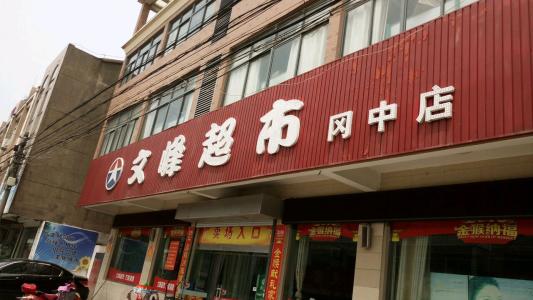 文峰超市加盟条件 文峰超市加盟条件