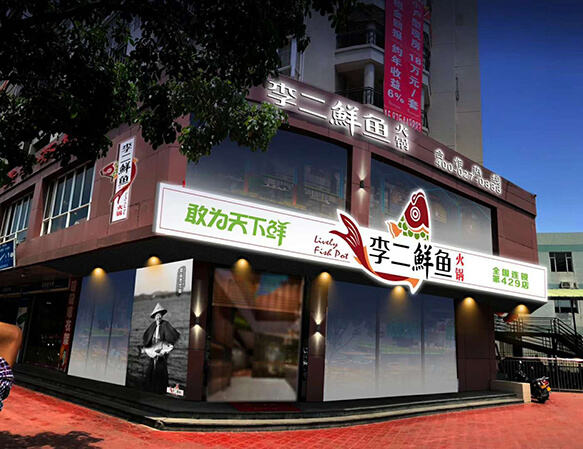 李二鲜鱼火锅加盟 李二鲜鱼火锅加盟