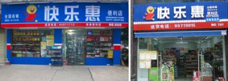 快乐惠超市加盟优势 快乐惠超市加盟优势